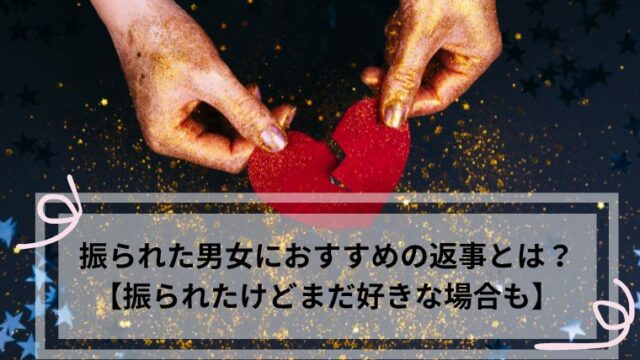 振られた　返事
